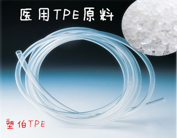 醫(yī)用tpe原料 醫(yī)用tpe原料