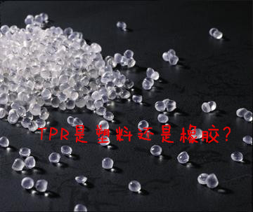 TPR透明顆粒 TPR透明顆粒
