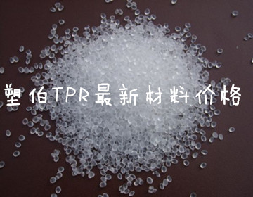 塑伯tpr材料價格報價 塑伯tpr材料價格報價