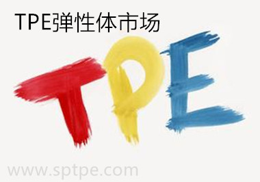 tpe彈性體市場(chǎng) tpe彈性體市場(chǎng)