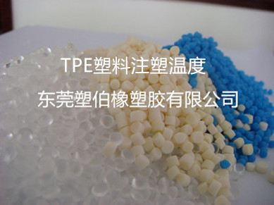 tpe塑料溫度 tpe塑料溫度