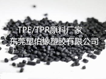 tpe,tpe原料 tpe,tpe原料