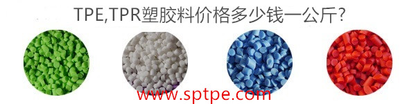 TPE塑膠料價(jià)格多少錢一公斤