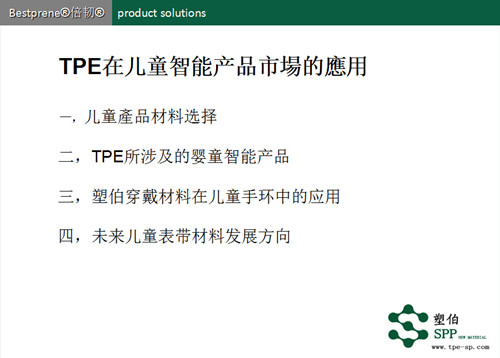 tpe在兒童智能產(chǎn)品的應(yīng)用 tpe在兒童智能產(chǎn)品的應(yīng)用