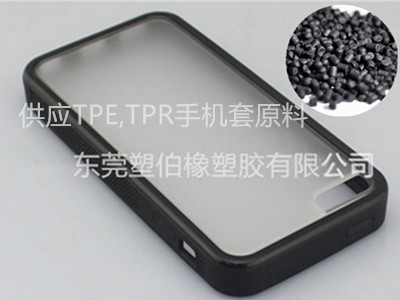 TPE手機(jī)套料 TPE手機(jī)套料