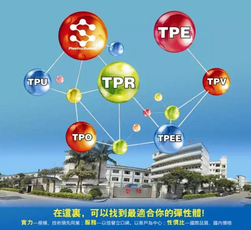 塑伯TPE廠家 塑伯TPE廠家