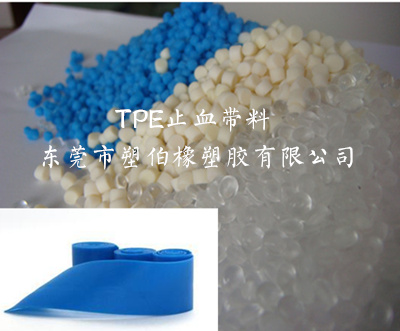 TPE止血帶料 TPE止血帶料