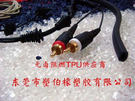 無(wú)鹵阻燃TPU 無(wú)鹵阻燃TPU
