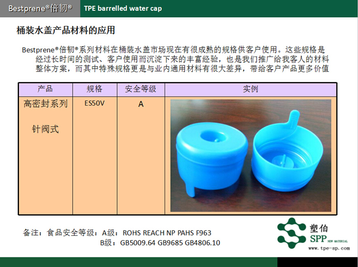塑伯桶裝水蓋TPE產(chǎn)品應(yīng)用