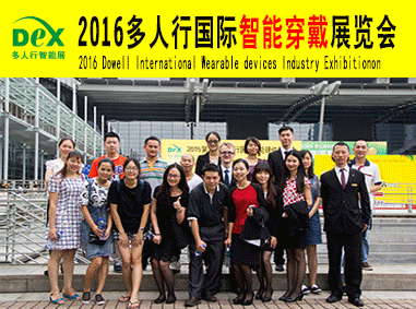 2016第三屆多人行國際智能穿戴展覽會 2016第三屆多人行國際智能穿戴展覽會