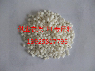 供應(yīng)衣架TPE原材料 供應(yīng)衣架TPE原材料