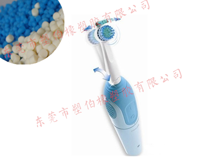 TPR牙刷手柄包膠料|TPE電動(dòng)牙刷握把料 TPR牙刷手柄包膠料|TPE電動(dòng)牙刷握把料