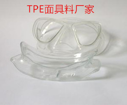 TPE防毒面具料 TPE防毒面具料